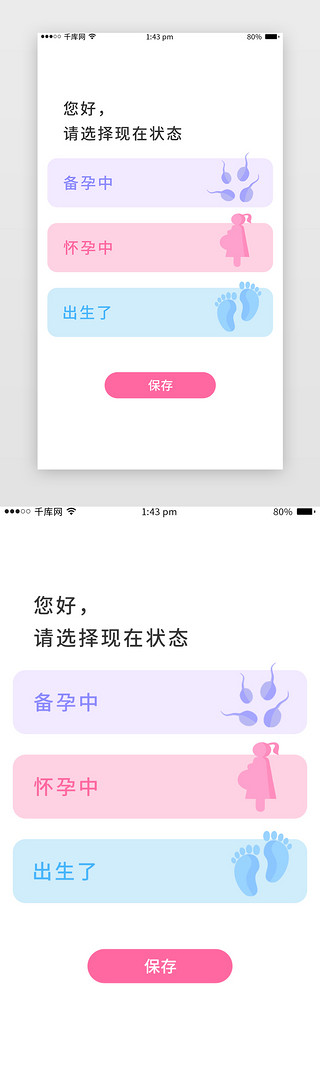 app页面状态UI设计素材_母婴健康app选择页面简约粉色选择状态
