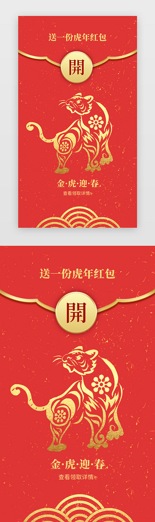 虎年节目单UI设计素材_虎年微信红包app闪屏创意红色剪纸老虎