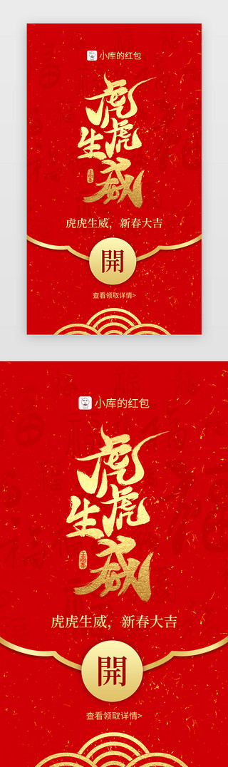 虎虎生威红包封面app闪屏创意红色艺术字