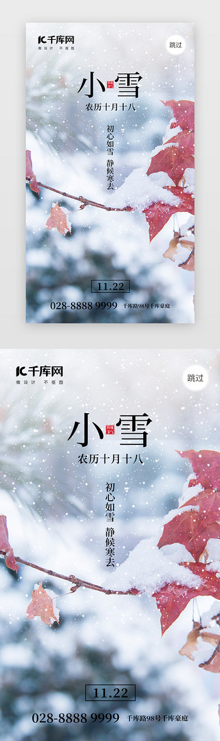 小雪习谷UI设计素材_二十四节气小雪app闪屏摄影暗蓝色枫叶