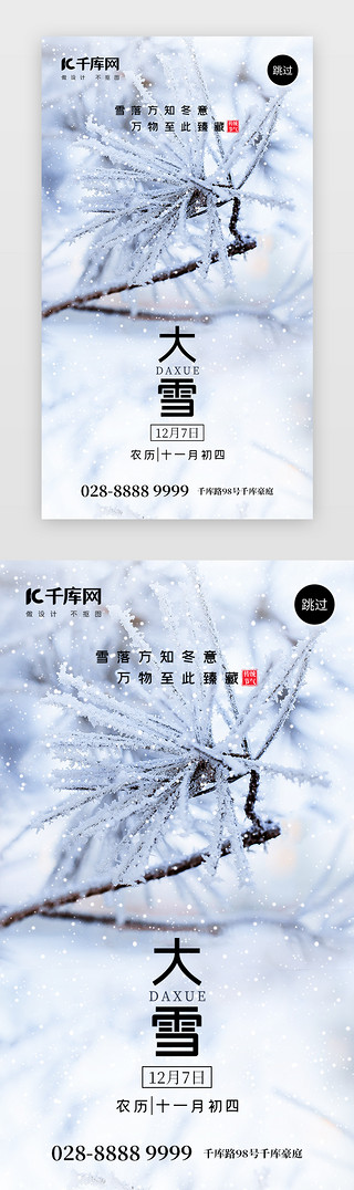 大雪江UI设计素材_二十四节气大雪app闪屏摄影雪白色树枝