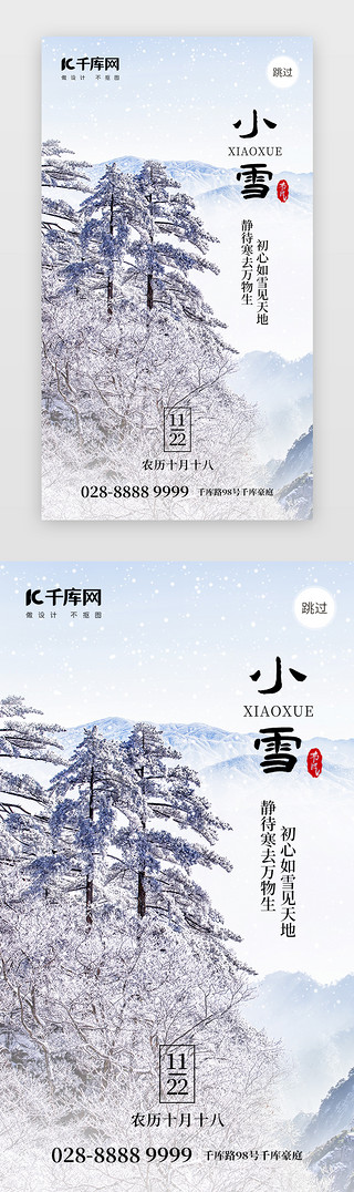 冬季雪松UI设计素材_二十四节气小雪app闪屏摄影雪白色雪松