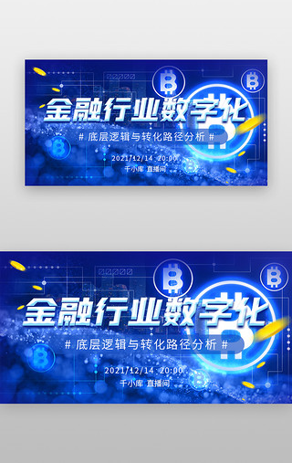 蓝色高科技科技UI设计素材_金融行业数字化banner科技蓝色金币