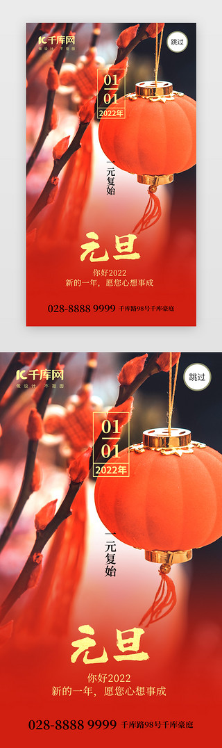 元旦真的快乐吗UI设计素材_2022新年元旦app闪屏创意红色灯笼