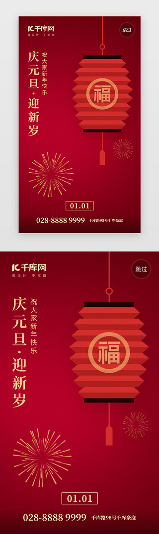 红色2022年UI设计素材_庆元旦迎新年app闪屏创意红色灯笼