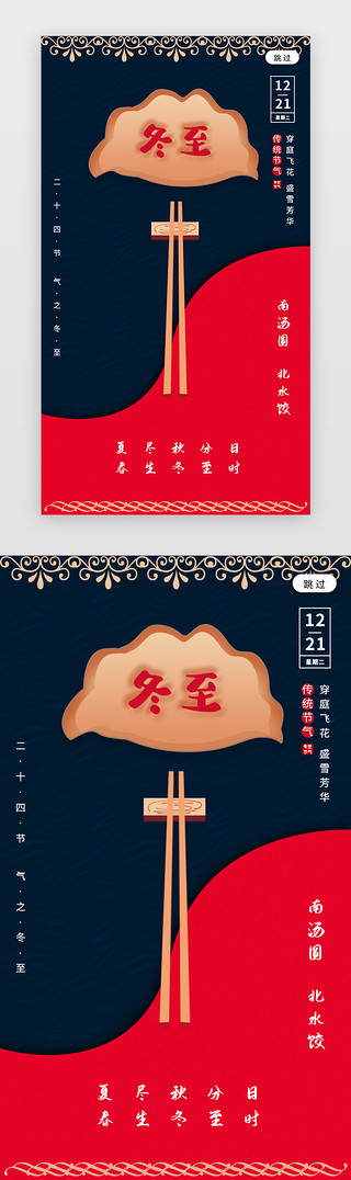 辣筷子UI设计素材_冬至启动页中国风红色饺子