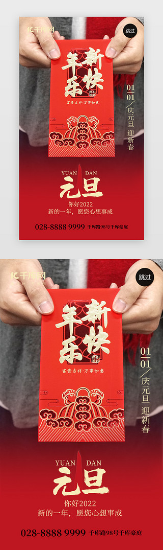 元旦快乐红色UI设计素材_2022新年元旦快乐app闪屏摄影红色红包