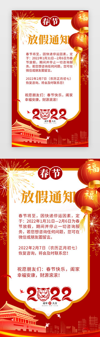 放假通知海报UI设计素材_红色喜庆春节放假通知闪屏海报