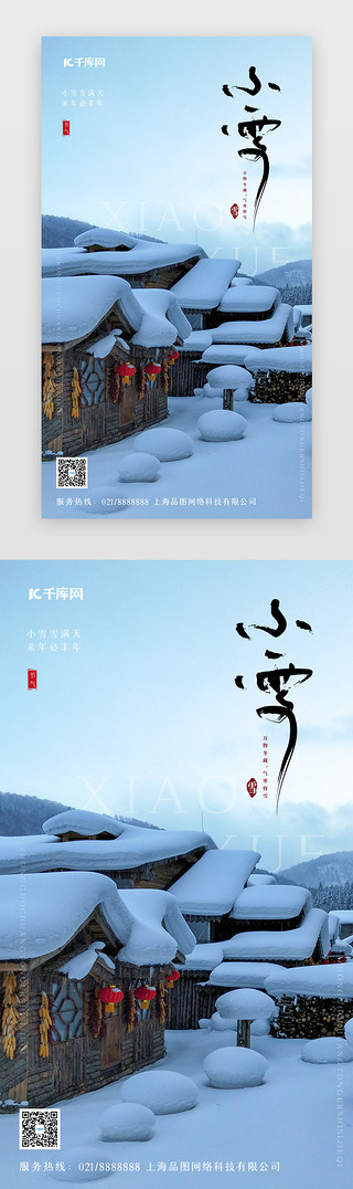 冬天唯美海报UI设计素材_二十四节气闪屏摄影白色小雪 大雪 冬至 帽子 雪景