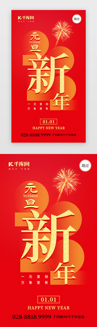 烟花夜晚UI设计素材_2022新年元旦快乐app闪屏创意红色烟花