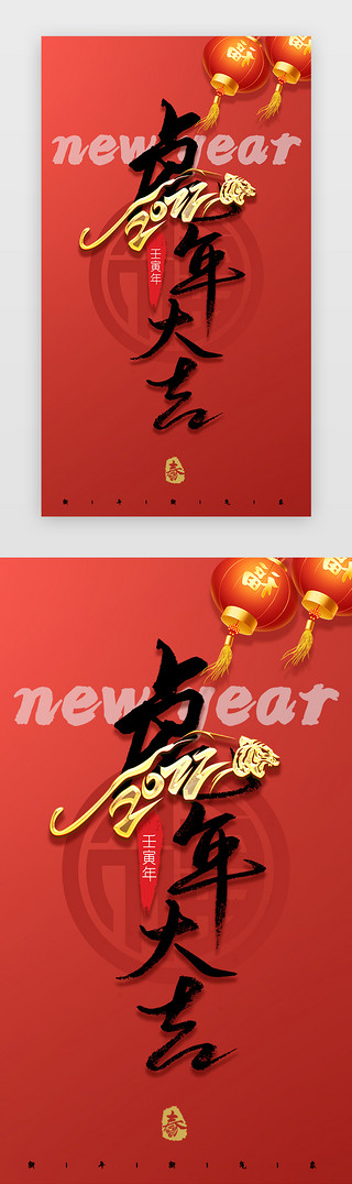 书法古诗词UI设计素材_新年启动页中国风红色毛笔字