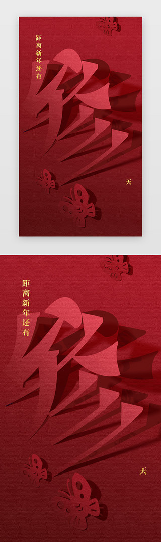 立体剪纸UI设计素材_新年倒计时闪屏中国风红色剪纸