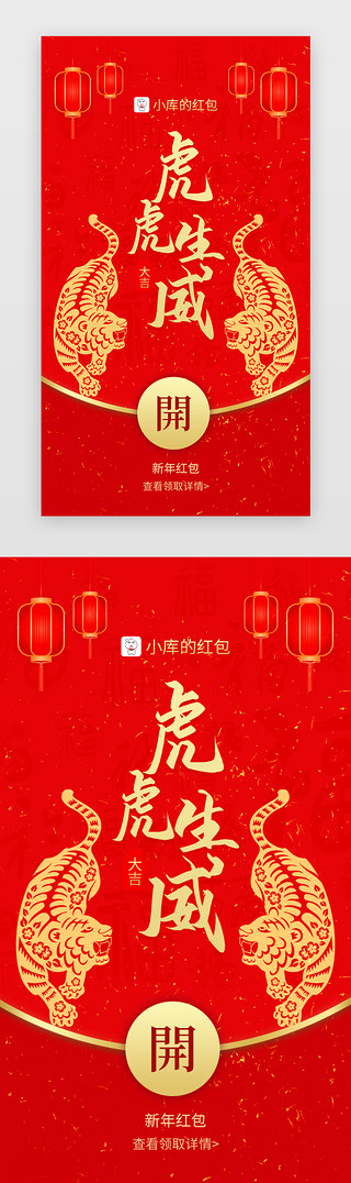 虎虎生威新年红包app闪屏创意红色剪纸老虎