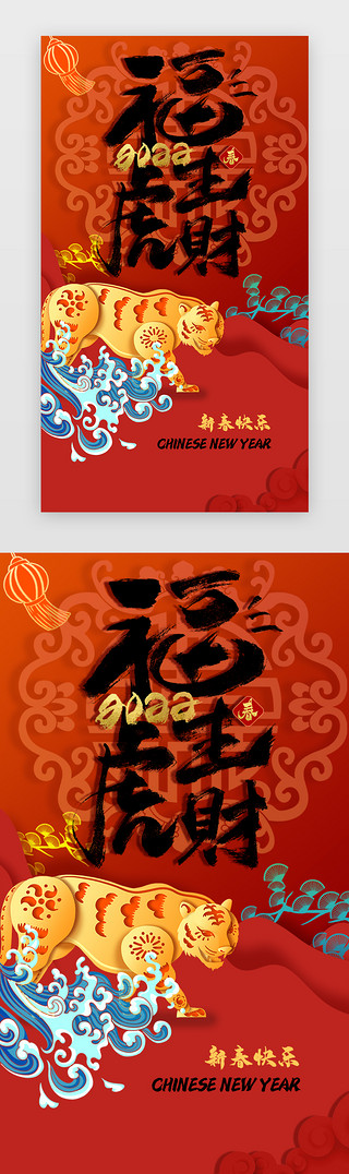 传统节日春节UI设计素材_春节启动页中国风红色虎