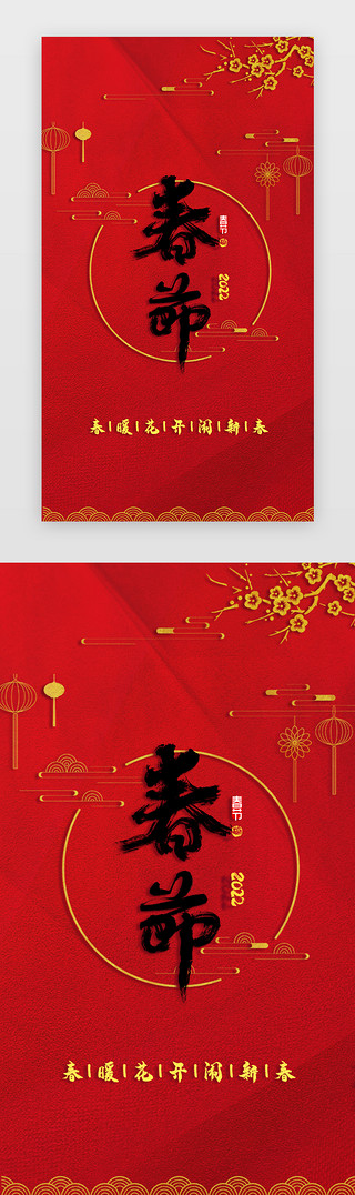 书法沙龙UI设计素材_春节启动页中国风红色书法