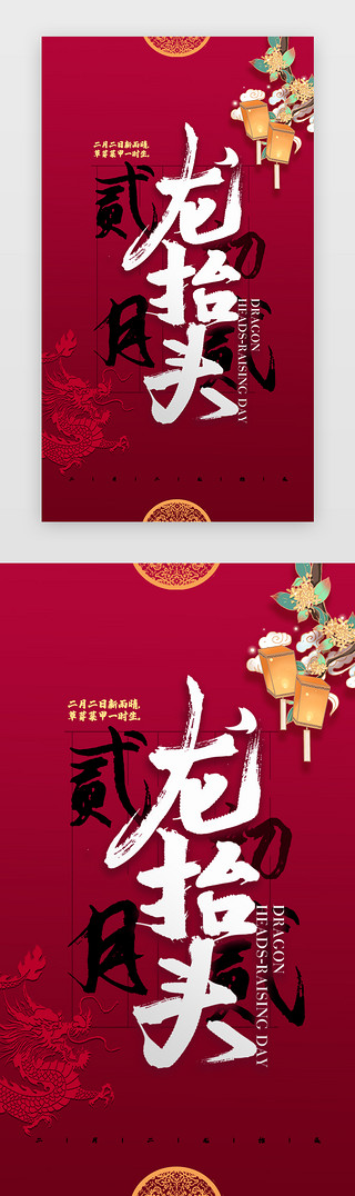 龙抬头红色UI设计素材_二月二启动页中国风红色书法