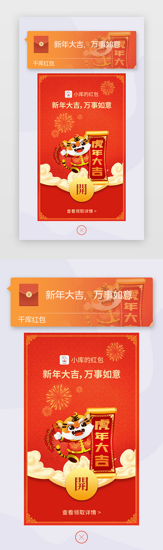 新年红包弹窗UI设计素材_虎年新年微信红包app弹框创意红色老虎