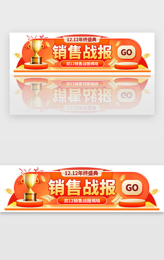 战报艺术字UI设计素材_双12销售战报胶囊banner创意橙黄色奖杯