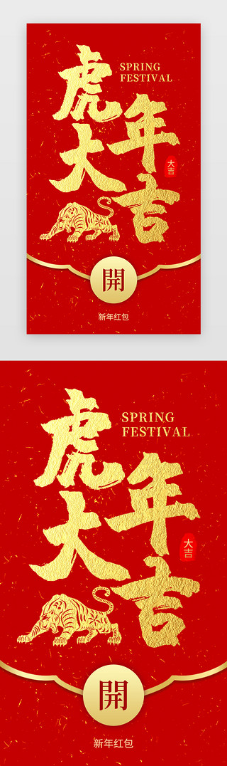 新年创意UI设计素材_虎年大吉红包app闪屏创意红色烫金虎