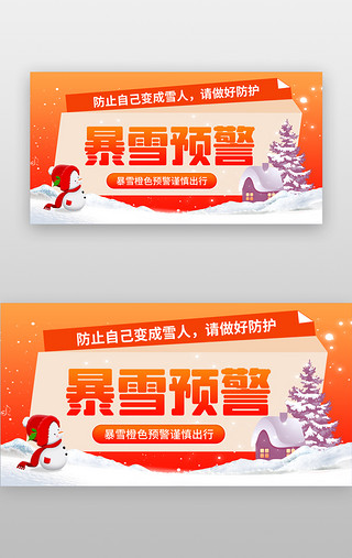 雪天步行UI设计素材_暴雪橙色预警banner创意橙色暴雪天