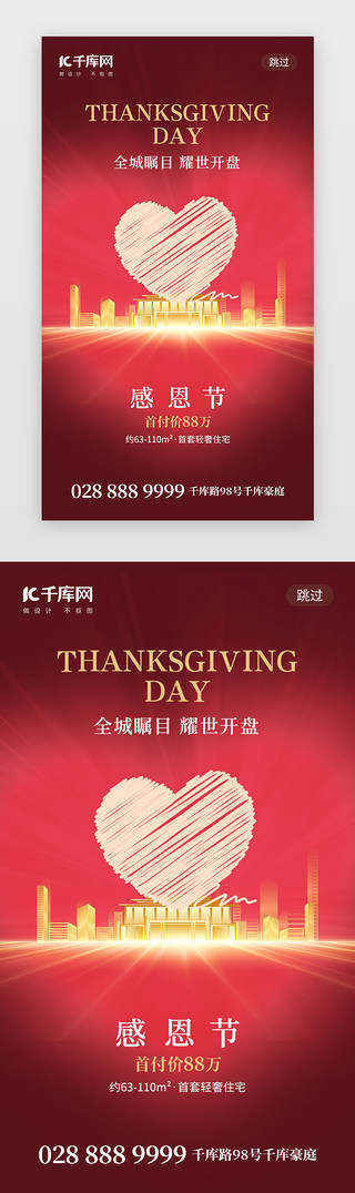 感恩节感恩UI设计素材_感恩节app闪屏创意红色楼盘