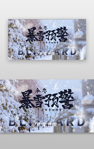 开花的树木UI设计素材_暴雪预警banner简约大气清新蓝色系暴雪树木