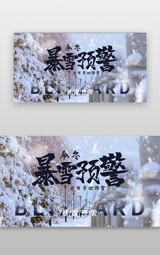 谨慎出行UI设计素材_暴雪预警banner简约大气清新蓝色系暴雪树木