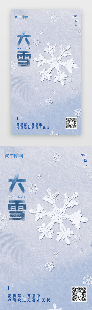 雪花psdUI设计素材_大雪节气app闪屏简约风蓝色雪花