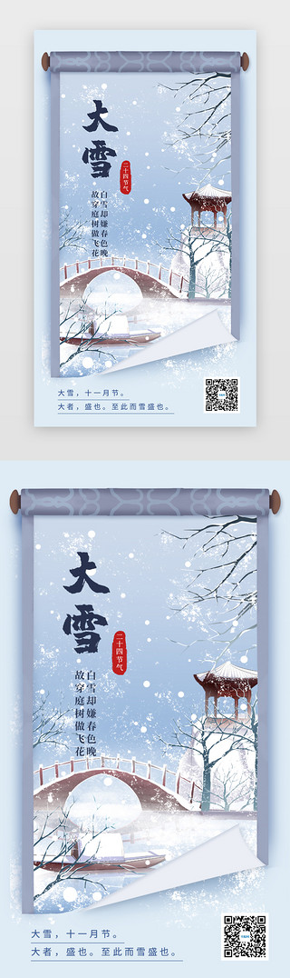 大雪蓝色UI设计素材_大雪节气app闪屏中国风蓝色卷轴