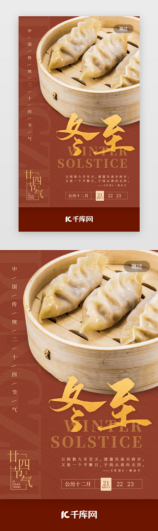 红色二十四节气UI设计素材_冬至闪屏启动页中国风红色饺子