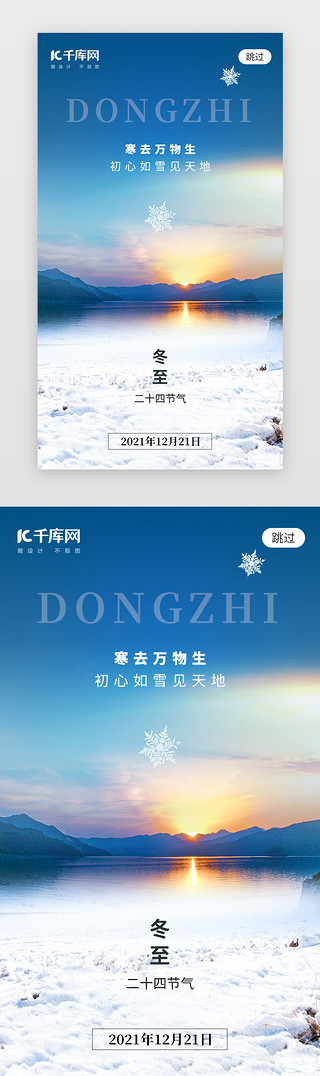 冬天冷图UI设计素材_二十四节气冬至app闪屏创意蓝色夕阳