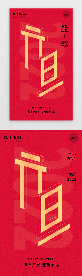 2022跨年狂欢UI设计素材_跨年闪屏简约红色元旦字体