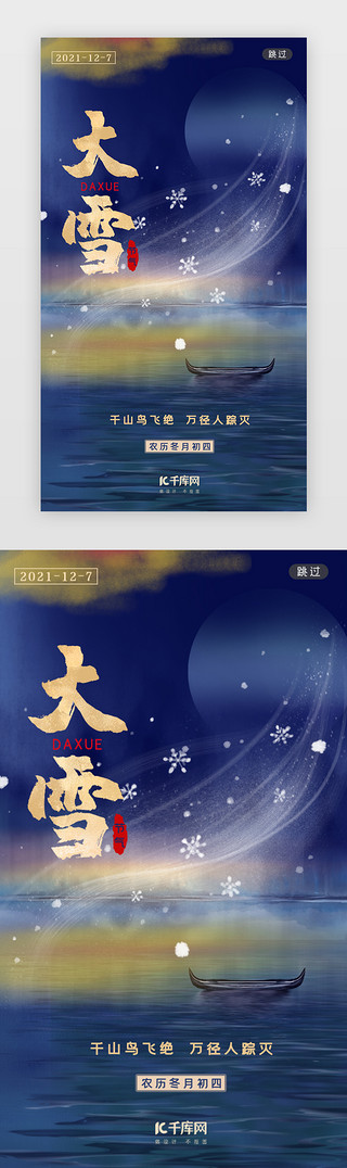 大雪传统节气UI设计素材_大雪闪屏国风插画深蓝风景