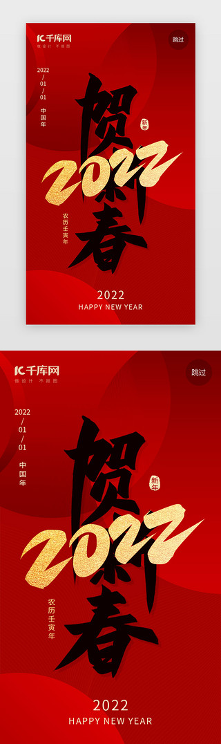 2022虎年UI设计素材_新春闪屏简约红色2022