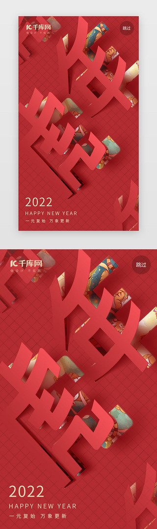 虎年2022UI设计素材_虎年闪屏简约红色虎年