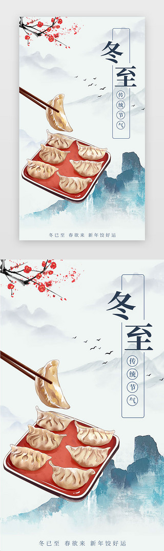 水墨中国山水风景UI设计素材_冬至闪屏中国风蓝色水饺