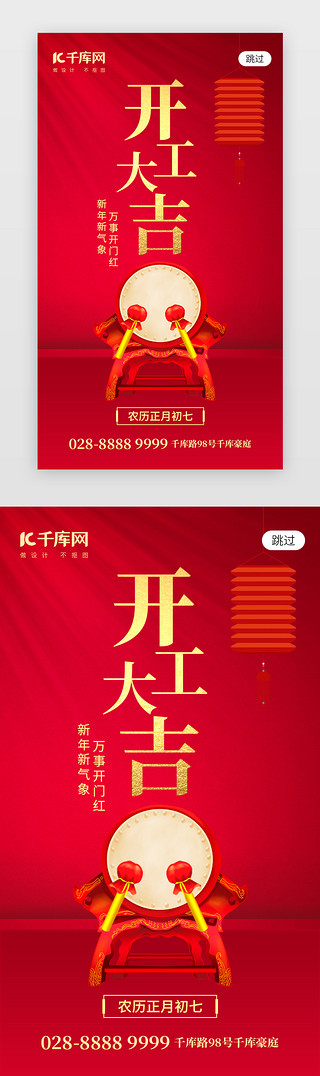 开工大吉UI设计素材_新年开工大吉app闪屏创意红色击鼓