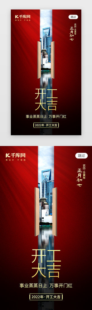 创意开工海报UI设计素材_新年开工大吉app闪屏创意红色建筑
