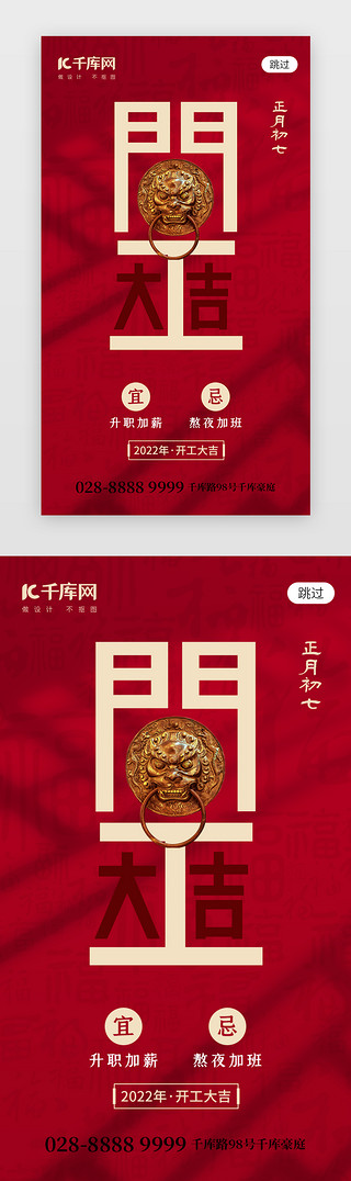 开工开门UI设计素材_新年开工大吉app闪屏创意红色狮锁