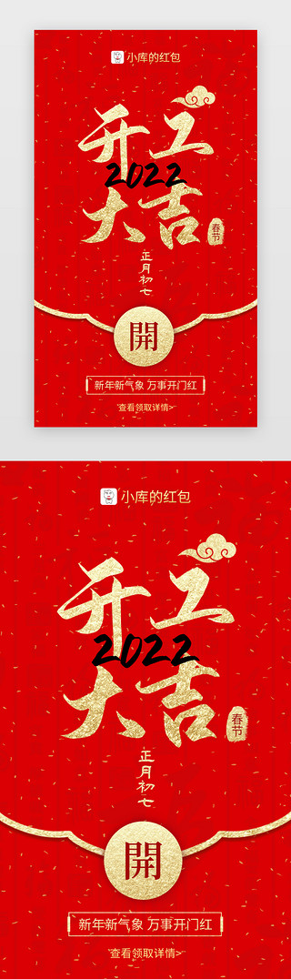 开工.大吉UI设计素材_开工大吉新年红包app闪屏创意红色烫金