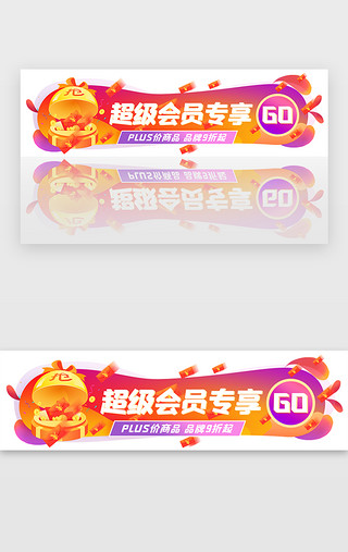 banner橙UI设计素材_会员专享胶囊banner时尚紫橙撞色红包