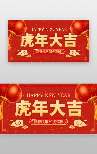 新年大吉新年大吉UI设计素材_新春虎年大吉banner创意红色