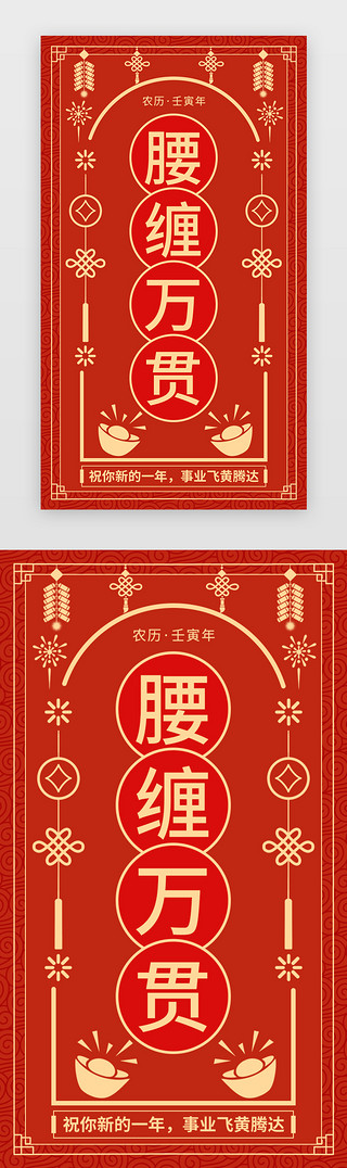 春节签UI设计素材_腰缠万贯新年签app闪屏创意红色剪纸