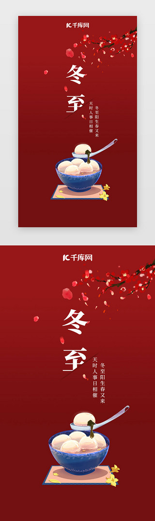 红色中国风梅花UI设计素材_冬至闪屏中国风红色元宵