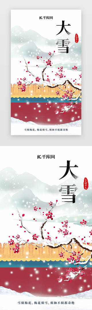 红色中国水墨风UI设计素材_大雪闪屏中国风红色梅花