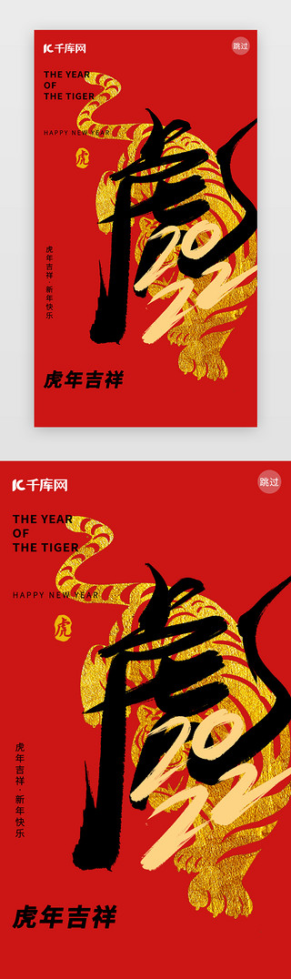 红色福字底纹UI设计素材_新年闪屏简约红色虎字、虎剪影