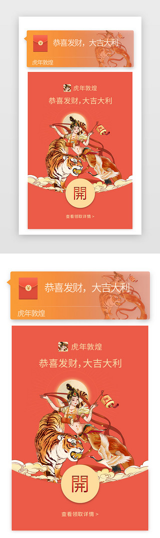俏皮封面UI设计素材_红包封面闪屏中国风红色虎