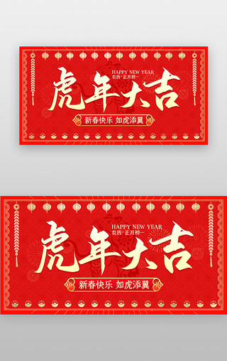 春节快乐UI设计素材_虎年大吉banner剪纸红色虎