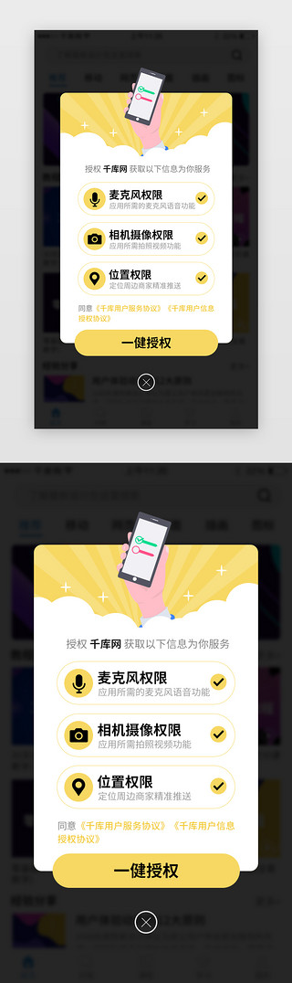 授权授权UI设计素材_权限信息授权app弹框创意黄色手机