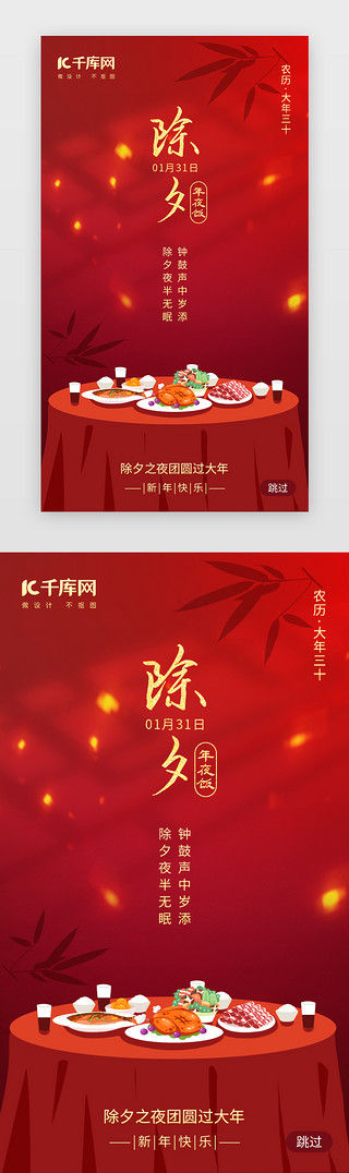 除夕插图UI设计素材_除夕年夜饭app闪屏创意红色团圆饭